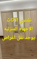 إعلان عن نشتري الاثاث المستعمل غرف نوم اجهزه كهربائية مطابخ