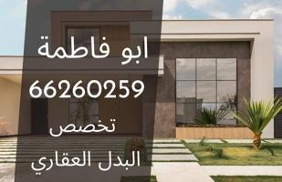 إعلان عن للبدل - المطلاع / صباح الاحمد / الوفرة 👇🏻📲