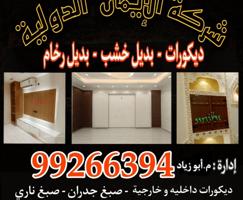 إعلان عن ديكورات داخليه و خارجية -صبغ جدران - صبغ ناري - صبغ بدون رائحة