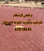 إعلان عن معلم فني لتركيب وتوريد البلاط المتداخل والكربستون وتنسيق الحداق شامله