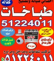 إعلان عن تصليح وصيانة الطباخات والدفايات