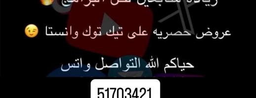 إعلان عن حسابات أنستا/ تيك توك / سناب / بسعر مميز جداً وعروض