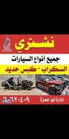 إعلان عن نشتري جميع انواع السيارات السكراب كبس حديد