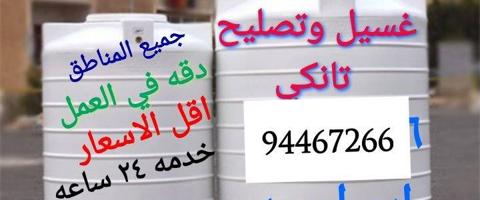 إعلان عن غسيل وتصليح التوانكي .جميع المناطق خدمه٢٤ ساعه