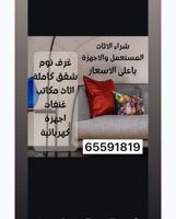 إعلان عن نشتري اثاث مستعمل