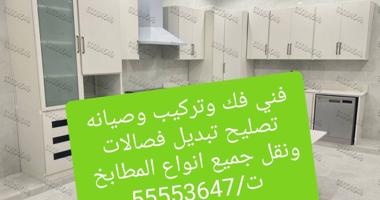 إعلان عن فني فك وتركيب وصيانه تصليح تبديل فصالات ونقل جميع انواع المطابخ (ونبيع