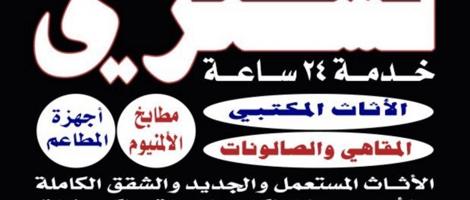 إعلان عن نشتري الاثاث المستعمل والسكراب واجهزة التكييف وكل المستعمل والسكراب