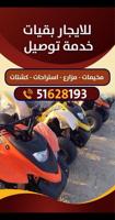 إعلان عن تاجير بقيات وخدمة توصيل السالمي الصبيه العبدلي يوجد انواع البقيات