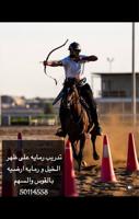 إعلان عن تدريب رماية على ظهر الخيل بالقوس والسهم 🐎🏹