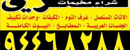 إعلان عن نشتري الاثاث المستعمل والسكراب وغرف النوم والاجهزة الكهربائية