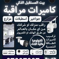 إعلان عن تركيب وصيانة جميع انواع كاميرات المراقبة
