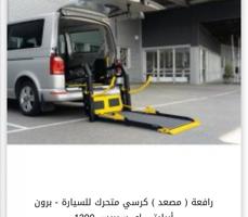 إعلان عن رافعة ( مصعد ) كرسي متحرك للسيارة