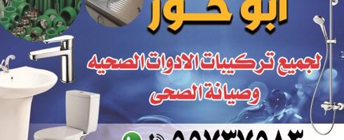 إعلان عن ابوحور لجميع تركيبات ادوات الصحيه وصيانة الصحي