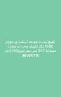 إعلان عن للبيع بيت بالدوحه 1690