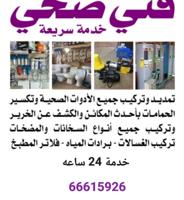 إعلان عن فني صحي ابوحمزة خدمة٢٤ ساعه