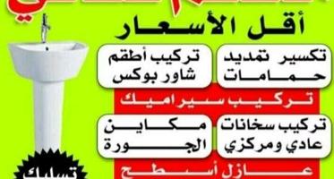 إعلان عن فني صحي تسليك مجاري  كشف عن الخرير والرائحه وعلاجهم  بأقل الاسع