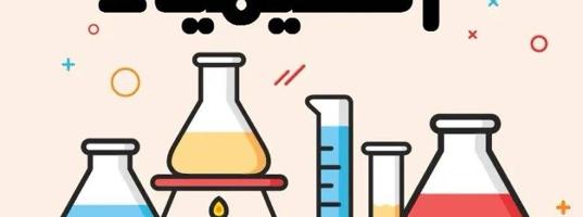 إعلان عن مدرس كيمياء