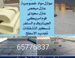 إعلان عن عازل اسطح لمنع خرير المياه