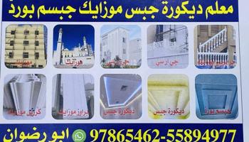 إعلان عن جبسم بورد ديكور جبس أمريكي مهزاهيك خارجي