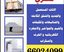 إعلان عن نشتري  الشقق الكامله وغرف النوم والقنفات وحدات التكيف واجهزة الكهرباء