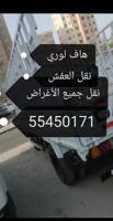 إعلان عن هاف لوري نقل عفش ونقل جميع الاغراض إلى جميع مناطق الكويت