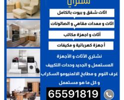 إعلان عن نشتري اثاث مستعمل