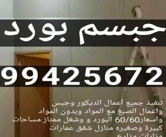 إعلان عن جبس بورد بالكويت تركيب سقف معلقة مع مخفي تركيب طوفي تركيب قواطع تركيب