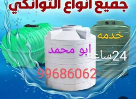 إعلان عن غسيل وتصليح جميع انواع التوانكي تنظيف التانكي من الطحالب والصدا