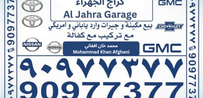 إعلان عن كراج جهراء سالمي - مكاين جيرات الياباني ، امريكي بيع مع تركيب مع كفاله