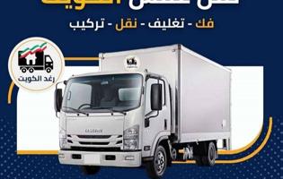 إعلان عن نقل عفش داخل الكويت 
فك وتركيب
 تغليف كامل
✅ عمال محترفة
