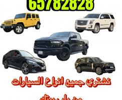 إعلان عن نشتري جميع انواع السيارات من باب بيتك وبسعر منافس