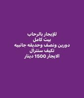 إعلان عن للايجار بالرحاب بيت كامل