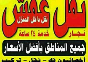 إعلان عن نقل عفش انسب الاسعار فك نقل تركيب غرف النوم والكبتات والأثاث