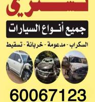 إعلان عن سكراب سيارات