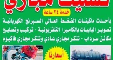 إعلان عن تسليك مجاري وتنظيف الجوره خدمه 24سا عه