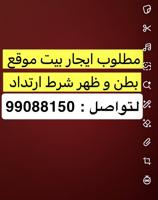 إعلان عن مطلوب بيت للاجار شرط موقع بطن و ظهر و ارتداد