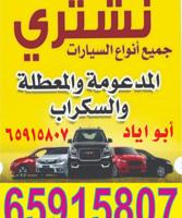 إعلان عن نشتري جميع انواع السيارات المدعومة و السكراب والتسقط