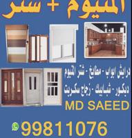 إعلان عن الومنيوم وشتر