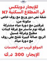 إعلان عن للإيجار شقة دوبلكس ٣ غرف نوم وصالة وحوش خارجي روف