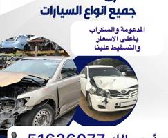 إعلان عن نشترى جميع انواع السيارات اسكراب