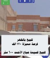 إعلان عن ⛔ ببعة سررريعة( الظهر )  قسيمة صباح الأحمد ⛔