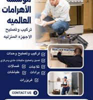 إعلان عن الأهرامات العالمية لصيانة وتركيب الاجهزة المنزلية