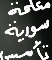 إعلان عن معلمة سورية تأسيس عربي ورياضيات