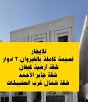 إعلان عن (( للإيجار قسيمة كاملة القيروان =  شقة أرضية كيفان ]