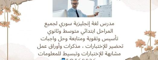 إعلان عن مدرس انجليزي سوري