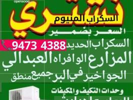 إعلان عن نشتري سكراب الحديد في المزارع العبدالي والوافراه والجواخير