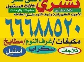 إعلان عن نشتري الأثاث والمكيفات ووحدات التكييف والمطابخ والسكراب جميع المحافظات