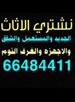 إعلان عن 🛋️ نشتري جميع أنواع الأثاث المستعمل 🛋️