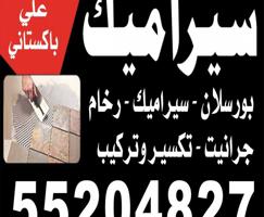 إعلان عن معلم سيراميك باكستاني جرانيت تكسير ؤتركيب حمام مطبخ  ازيل