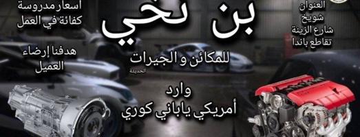 إعلان عن بن نخي مكائن و جيرات